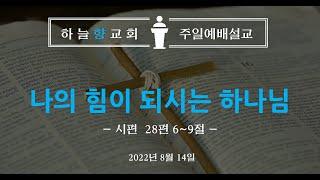 하늘향교회 주일예배 설교 (2022년 8월 14일) -  나의 힘이 되시는 하나님