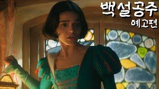 백설공주 (Snow White, 2025) 메인 예고편 - 한국어 자막