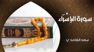 الشيخ سعد الغامدي - سورة الإسراء (النسخة الأصلية) | 'Sheikh Saad Al Ghamdi - Surat Al Isra