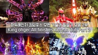 파워레인저 킹덤포스 모든 기술과 필살기 모음 2부 Ohsama Sentai King ohger All finishes Korean dub Part 2