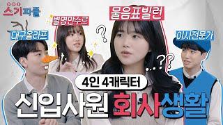 신입사원이 말하는 서뾰생활 | 스기피플 #2