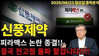 [신풍제약 주가전망] 피라맥스 논란 종결!!! 결국 전고점 돌파 할겁니다!!!!!! #신풍제약목표가 #신풍제약대응 #차트킬러
