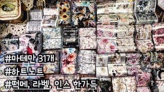 ASMR 다꾸 | 한가득 받은 선물로 다이어리 꾸미기  Vintage Journaling & Scrapbooking ビンテージ·コラージュ