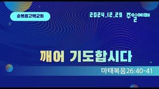 생수의 강이 흐르는 주일예배 2024.12.29(주일)