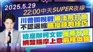 【5/29即時新聞】川普關稅戰被法院打臉 不認退縮瞎扯談判技巧｜檢座辦柯文哲獲薦升官 網酸揣摩上意前程似錦｜中天SUPER夜線 20250529 @中天新聞CtiNews