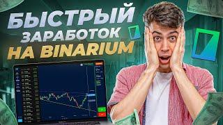 BINARIUM ЛЕГКИЙ ЗАРАБОТОК УЖЕ СЕГОДНЯ! ВОТ КАК ЭТО СДЕЛАТЬ! бинариум стратегия