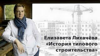 Открытая лекция Елизаветы Лихачёвой «История типового строительства»