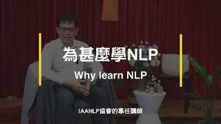 為甚麼要學習NLP？結合語言學X心理學X潛意識，讓改變和實踐變的輕而易舉