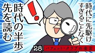 【バフェット・クラブの金言 28（全32話）】時代に先駆けすぎることなく、時代の半歩先を読む