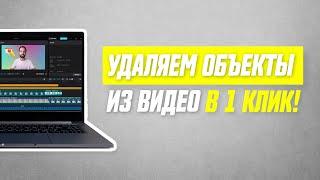 Как Быстро Удалить Лишние Объекты Из Видео Без Программ!!!