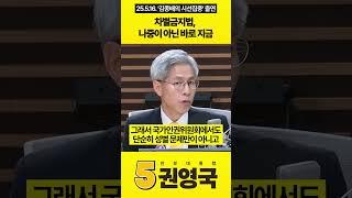 차별금지법, 나중이 아닌 바로 지금 #권영국 #민주노동당 #대통령선거 #21대대선 #차별금지법 #김종배의_시선집중 #시선집중