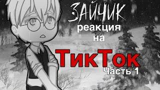 Зайчик реакция на ТТ ||HellyMove||Tiny Bunny ||Ура,спасибо за 900 подписчиков!