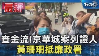 查金流!京華城案列證人 黃珊珊抵廉政署｜TVBS新聞 @TVBSNEWS01