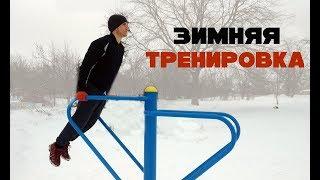 Круговая тренировка на площадке! Зимой?