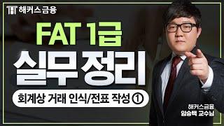 FAT 1급 실무이론+실무수행 : 회계상 거래 인식하기/전표 작성하기①┃해커스금융 임승택