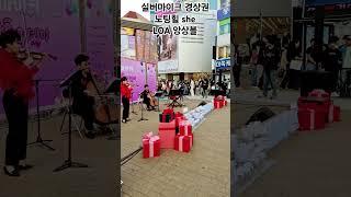 ##문화가있는날 #실버마이크경상권 #로아앙상블 #she #shorts