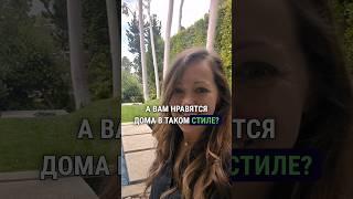 Дом в Лос-Анджелесе в стиле Mid-Century Modern. Риелтор в Калифорнии.