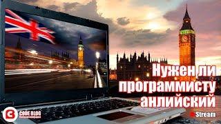 IT английский. Нужен ли программисту английский язык - Основы программирования