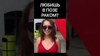 ЛЮБИШЬ РАКОМ? #новости #приколы #shorts