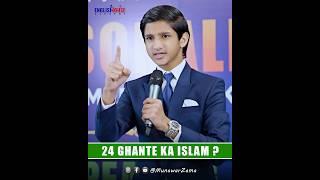 24 Ghante Ka Islam?    #personalitydevelopment #publicspeaking #motivational