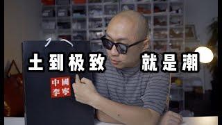 李宁啥时候成了潮流品牌？国潮李宁走秀款“盘古“开箱