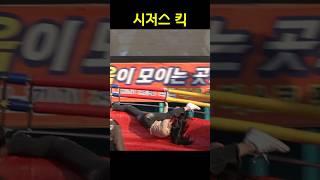 시저스 킥 #shorts