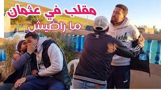 الكباصة دارو مقلب في عثمان  .ما راضيش علاش