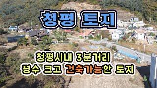 [0300] 경기도 가평군 청평면 토지. 시내가 가까운 저렴하고 넓은 토지