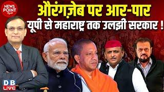 औरंगज़ेब पर आर-पार - UP से Maharashtra तक उलझी सरकार ! Abu Azmi on Aurangzeb | #NewsPoint | news