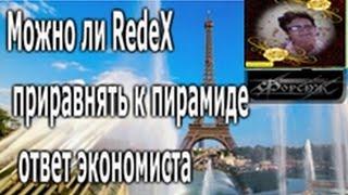 Можно ли RedeX приравнять к пирамиде   ответ экономиста/ Канал Галины Бубенчиковой