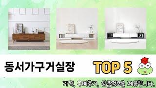 기능 중심으로 고른 동서가구거실장 추천 TOP 5