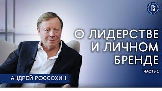 О лидерстве и личном бренде. Часть 1 // Андрей Россохин