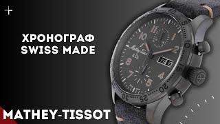 Mathey-Tissot. Хронограф в пилотском стиле.