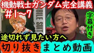 【機動戦士ガンダム講義1～7話まとめ】岡田斗司夫の完全解説を綺麗な字幕で途切れず観たい方へ