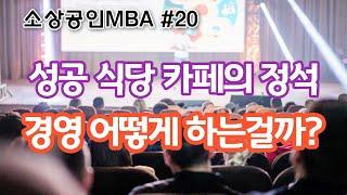 [소상공인MBA 20] 성공하는 식당과 카페의 정석, 경영 어떻게 하는걸까?