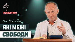 Чи є у свободи межі? - Іван Пендлишак