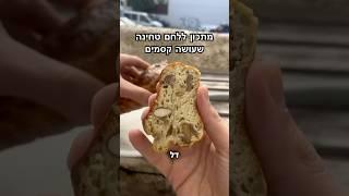 לחם טחינה מלא חלבון של בפחמימה ללא גלוטן וכשר לפסח!! 4-5 מרכיבים #לחם #מתכון #חלבון #ללאגלוטן
