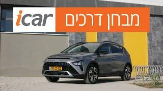 יונדאי באיון - חוות דעת - iCar