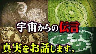 ミステリーサークルに隠された謎のメッセージ。宇宙人から地球への伝言の真実が判明…【 都市伝説 超常現象 宇宙 UFO 】