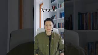 Презрение #отношения #психология #психотерапевт #психолог #психологонлайн
