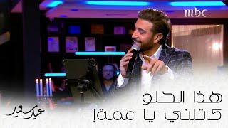 هذا الحلو كاتلني يا عمة #عيد_سعيد #MBC1