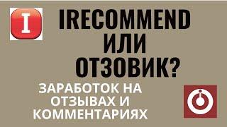 Заработок на отзывах и комментариях / Выбор сайта