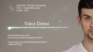 Диктор Сергей Диденко demo (Rus)
