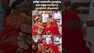 Sivagangai | Tamil Traditional Rituals | Foreign Couple | Murugan Kovil | Shorts | Sun News