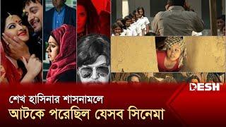 শেখ হাসিনার শাসনামলে আটকে পরেছিল যেসব সিনেমা | Postponed Films | Desh TV