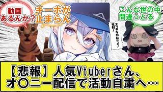 人気Vtuberさん、メン限オ〇ニーで活動自粛へ…【2chまとめ】【5ch】【反応集】