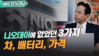 [NIO 완벽정리특집] 6편. 니오데이(NIO DAY)에 없었던 3가지: 차, 배터리, 가격 (전병서 소장)