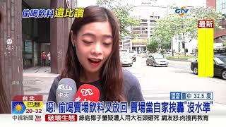 沒水準! 偷喝賣場飲料又放回 少年炫耀當自己家│中視新聞 20200805