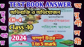 class 10 life science chapter 4 question answer/অভিযোজন ও অভিব্যক্তি হাজরা/@samirstylistgrammar