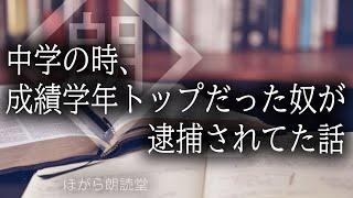 【朗読】中学の時、成績学年トップだった奴が逮捕されてた話